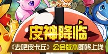 <font color="#FF0000">去吧皮卡丘新版本新增3只精灵 7星皮神领衔</font>