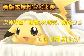 去吧皮卡丘1.2新版本爆料 11月5号上线