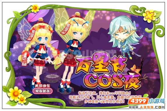 小花仙万圣节cos夜攻略