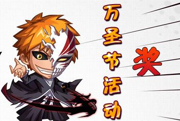 《我是死神》万圣节活动 参与就有礼包大奖 