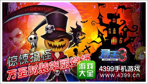 君王3万圣节时装