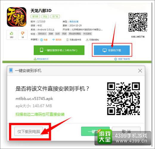 天龙八部3D电脑版