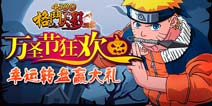 《格斗火影》万圣节狂欢 六大活动陪你一起嗨