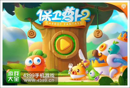 保卫萝卜2