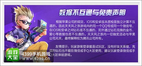 天天风之旅安卓版与IOS版数据不互通说明