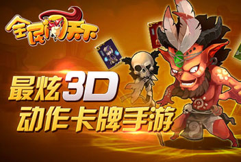 全民闯天下游戏特色抢先看 最炫Q版风