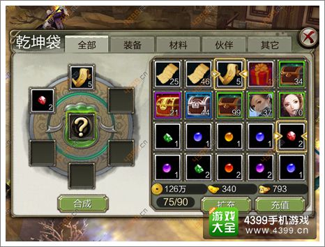 天龙八部3D乾坤袋合成