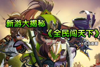 《全民闯天下》萌萌哒真好玩 游戏大揭秘