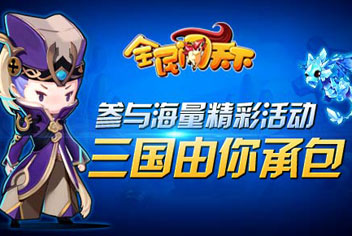 全民闯天下十大封测活动 惊喜不容错过