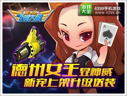 全民飞机大战德州女王