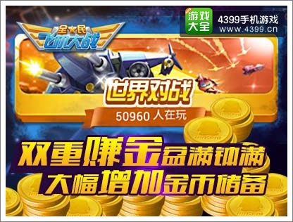 全民飞机大战游戏币