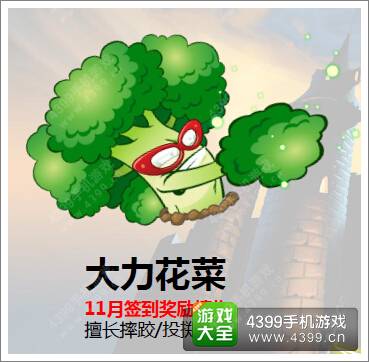 植物大战僵尸2大力花菜 11月新签到植物