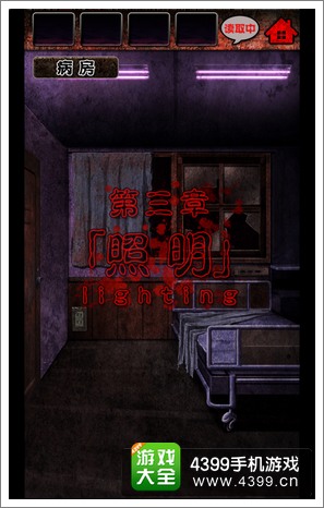 脱出心灵病院第三章图文攻略