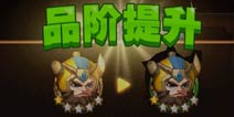 全民闯天下英雄进阶 提高英雄品质