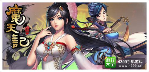 魔天记手游