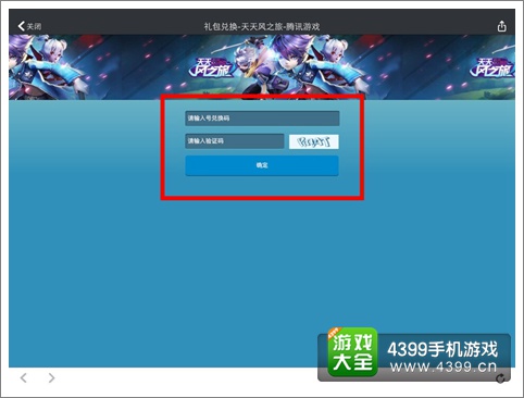 天天风之旅如何兑换礼包