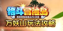 格斗冒险岛万妖山玩法攻略 争排名赢奖励
