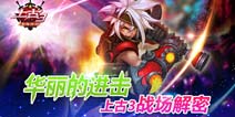 《上古3》新版战场解密 3v3对战竞技
