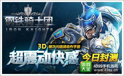 钢铁骑士团
