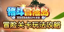 格斗冒险岛冒险关卡玩法攻略 三星通关全解析