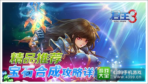 君王3宝石