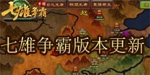 <font color="#FF0000">七雄争霸新版本来袭 群雄逐鹿谁主沉浮</font>