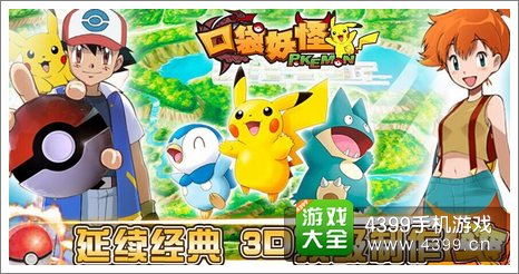 口袋妖怪:神奇宝贝·3D礼包