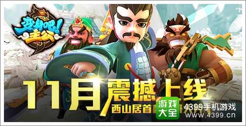 变身吧主公游离式设计