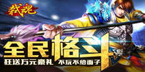 弑魂16区新手礼包 新手福利来袭