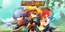 《进击的部落》大礼包免费领取