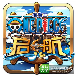 航海王启航