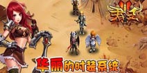 君王2元素之池新服礼包 4399免费发放