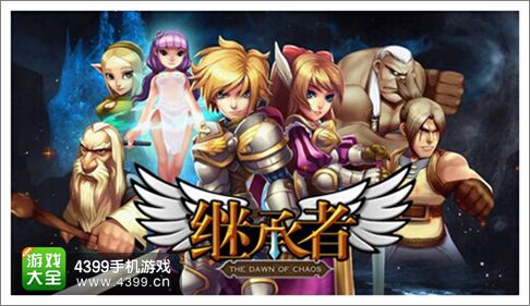 继承者手游