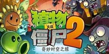 植物大战僵尸2豪华礼包 火热上线