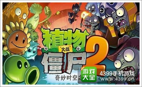 植物大战僵尸2礼包