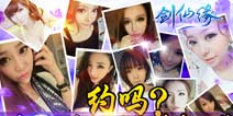 十大女神入驻《剑仙缘》 加入公会得测试大礼包