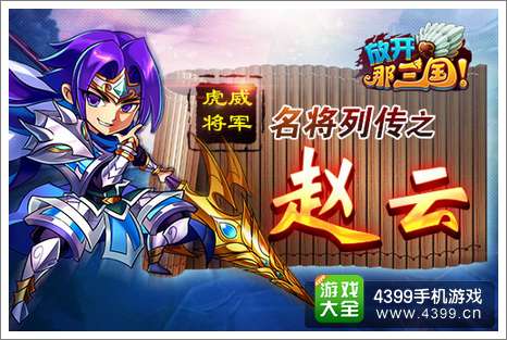 放开那三国赵云