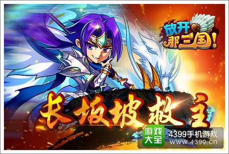放开那三国赵云