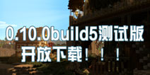 我的世界0.10.0build5发布 bug修不完