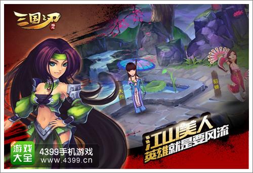 三国之刃美女特色玩法