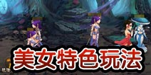 三国之刃美女特色玩法 让你美不胜收