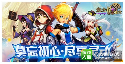 龙之谷迷宫