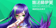 天天来塔防新英雄伊芙魅力登场 贵族特权开启