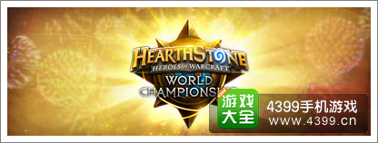 炉石传说世锦赛