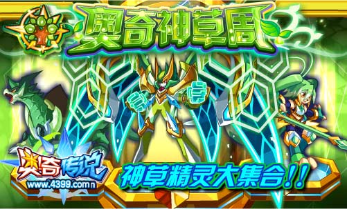 奥奇传说神草周开启