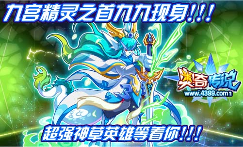 奥奇传说最强神草英雄九九获得