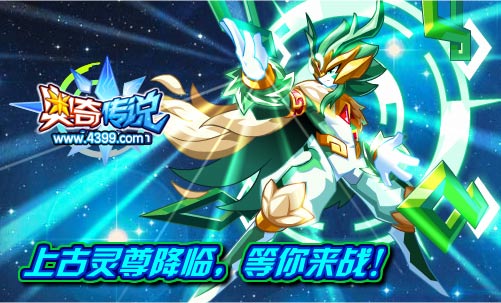 奥奇传说挑战上古灵尊