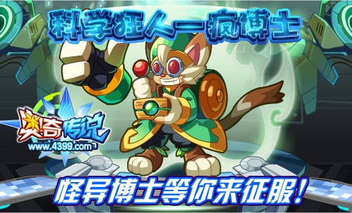 奥奇传说疯博士来啦