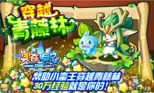奥奇传说穿越青藤林 得30万经验