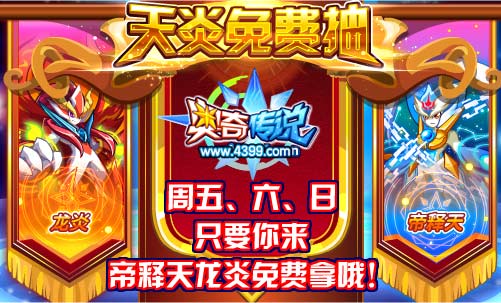 奥奇传说帝释天龙炎免费抽